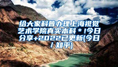 给大家科普办理上海视觉艺术学院真实本科＊!今日分享+2022已更新(今日／知乎)