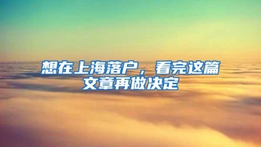 想在上海落户，看完这篇文章再做决定