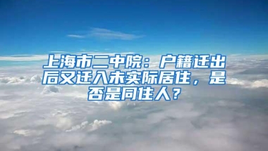 上海市二中院：户籍迁出后又迁入未实际居住，是否是同住人？