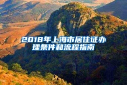 2018年上海市居住证办理条件和流程指南