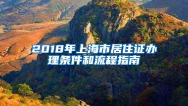 2018年上海市居住证办理条件和流程指南