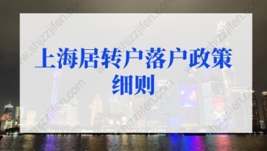 2022年上海居转户落户政策细则：上海居转户落户条件