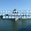 自考本科23年6月份申请毕业，10月份拿到毕业证，能否参加2023年考研？