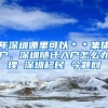 年深圳哪里可以＊＊集体户、深圳随迁入户怎么办理 深圳移民 今题网