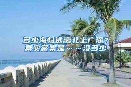 多少海归逃离北上广深？真实答案是……没多少