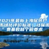 2021年最新上海居转户（市场化评价标准）社保缴费基数和个税要求