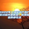 2022年上海居转户落户全过程问题解答！你想知道的都在这