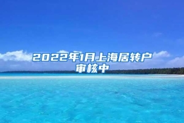 2022年1月上海居转户审核中