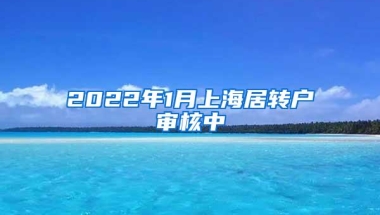 2022年1月上海居转户审核中