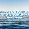 2022年大庆实验中学二部（大庆石油高级中学）教师人才引进