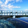 上海居转户落户政策2022最新要求流程和时间节点