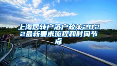 上海居转户落户政策2022最新要求流程和时间节点