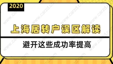 2020上海居转户误区解读,避开这些成功率提高