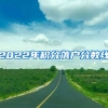 2022年积分落户分数线