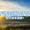 积分能让孩子在上海高考？考研能积分落户？这俩积分搞不清楚？