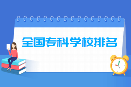 2022年全国专科学校排名前200强（双高计划版）