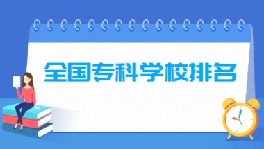 2022年全国专科学校排名前200强（双高计划版）