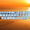 2022年周口沈丘县引进教体系统高层次人才及县外在编教师100名公告