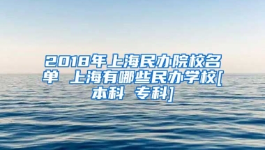 2018年上海民办院校名单 上海有哪些民办学校[本科 专科]