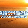 放宽缴纳社保家庭儿童入学条件……上海推出新生入学入园十项便民举措