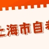 上海市自考专科毕业难不难？