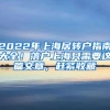 2022年上海居转户指南大全！落户上海只需要这篇文章，赶紧收藏