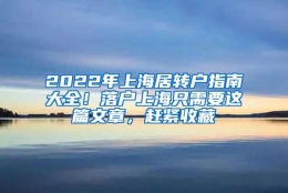 2022年上海居转户指南大全！落户上海只需要这篇文章，赶紧收藏