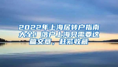 2022年上海居转户指南大全！落户上海只需要这篇文章，赶紧收藏