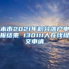 本市2021年积分落户申报结束 130111人在线提交申请