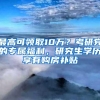 最高可领取10万？考研党的专属福利，研究生学历享有购房补贴