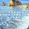 2022年中高级职称落户上海的途径有哪些？有哪些注意事项？