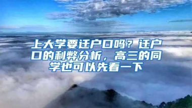 上大学要迁户口吗？迁户口的利弊分析，高三的同学也可以先看一下