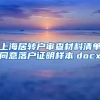 上海居转户审查材料清单同意落户证明样本.docx