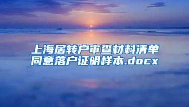 上海居转户审查材料清单同意落户证明样本.docx