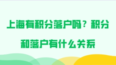 2021年能办理上海积分落户吗？积分和落户究竟有什么关系？