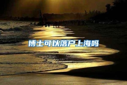 博士可以落户上海吗