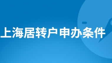 【最新】上海居转户申办条件