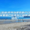 (深圳)我可以把我的户口从集体户转落到公租房地址吗？