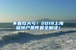 不看吃大亏！2019上海居转户条件最全解读！