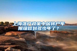 上海落户政策中居转户年限缩短到多少年了？