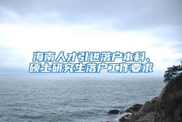 海南人才引进落户本科、硕士研究生落户工作要求