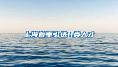 上海着重引进11类人才