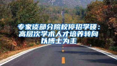 专家谈部分院校停招学硕：高层次学术人才培养转向以博士为主