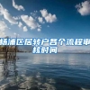 杨浦区居转户各个流程审核时间