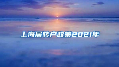 上海居转户政策2021年