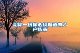 给你一份你必须知道的入户指南