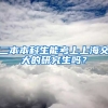 二本本科生能考上上海交大的研究生吗？