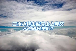 二本本科生能考上上海交大的研究生吗？