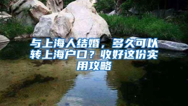 与上海人结婚，多久可以转上海户口？收好这份实用攻略