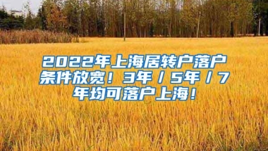 2022年上海居转户落户条件放宽！3年／5年／7年均可落户上海！